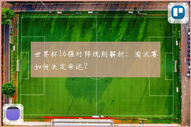 世界杯16强对阵规则解析:淘汰赛如何决定命运?