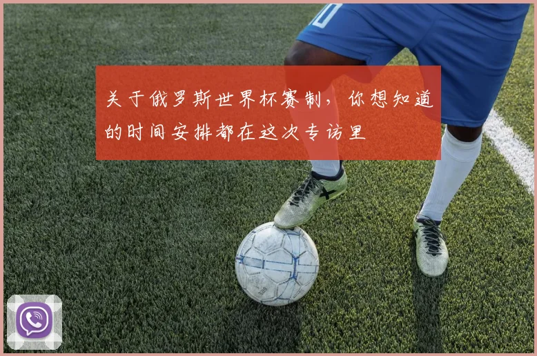 关于俄罗斯世界杯赛制，你想知道的时间安排都在这次专访里