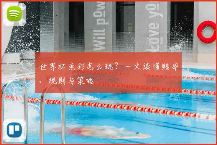 世界杯竞彩怎么玩？一文读懂赔率、规则与策略