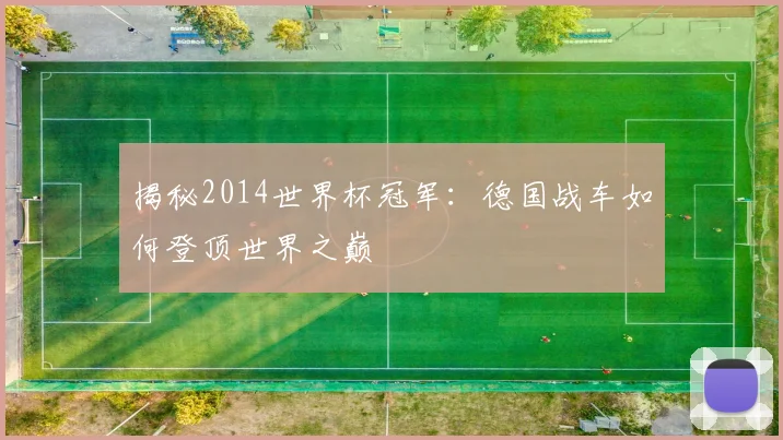 揭秘2014世界杯冠军：德国战车如何登顶世界之巅