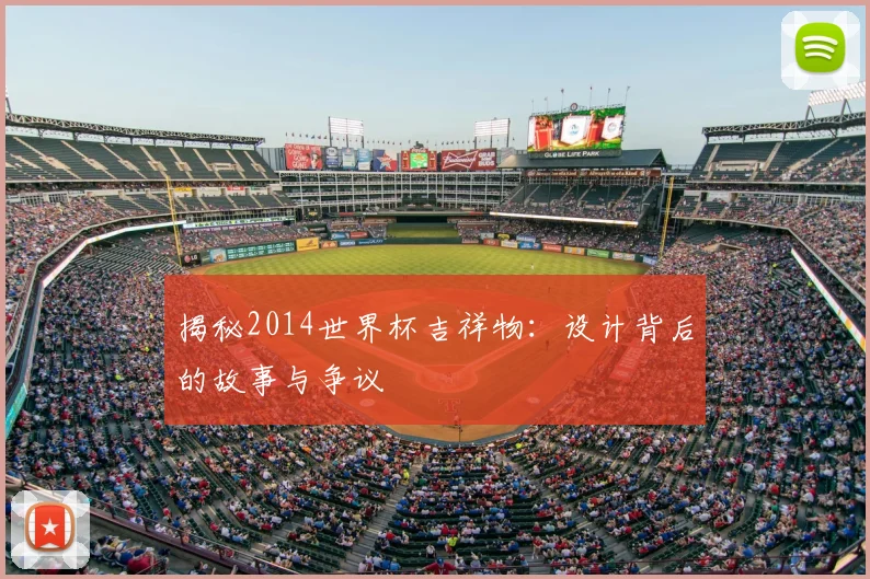 揭秘2014世界杯吉祥物：设计背后的故事与争议