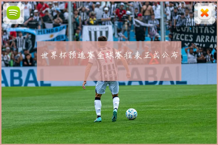 世界杯预选赛全球赛程表正式公布