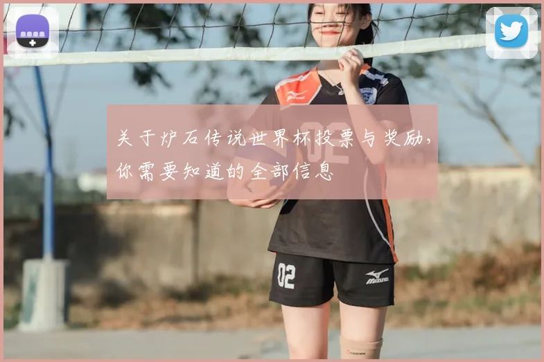 关于炉石传说世界杯投票与奖励，你需要知道的全部信息