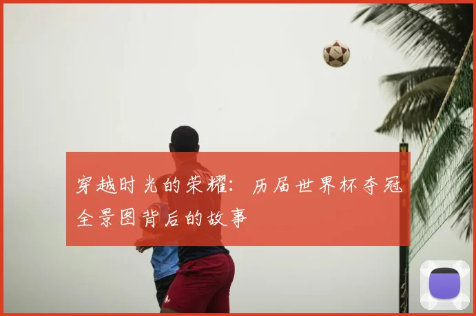 穿越时光的荣耀:历届世界杯夺冠全景图背后的故事