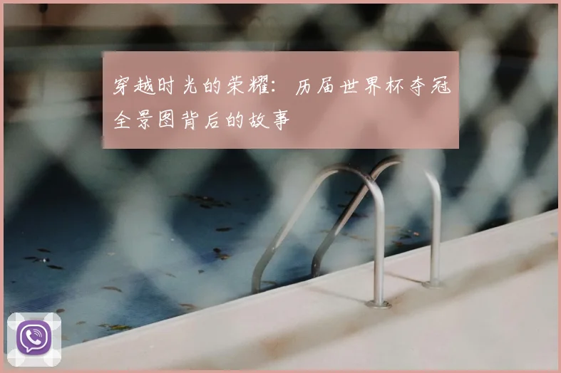穿越时光的荣耀:历届世界杯夺冠全景图背后的故事